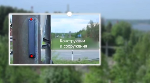RFID на конструкциях и сооружениях