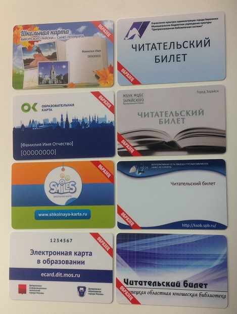 RFID различные варианты читательских билетов